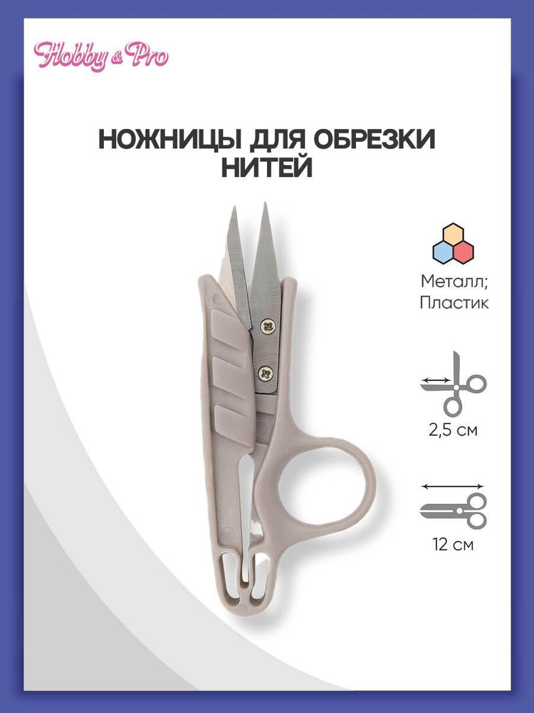 Ножницы для обрезки нитей 12 см/4 3/4' Hobby&Pro, 590012 #1