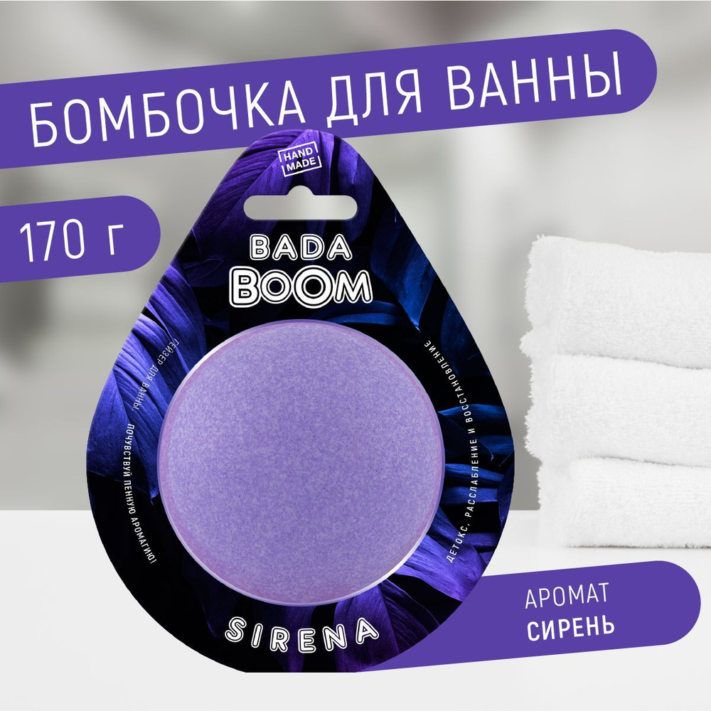 Бомбочка для ванны эко гейзер SIRENA сирень, 170 г #1