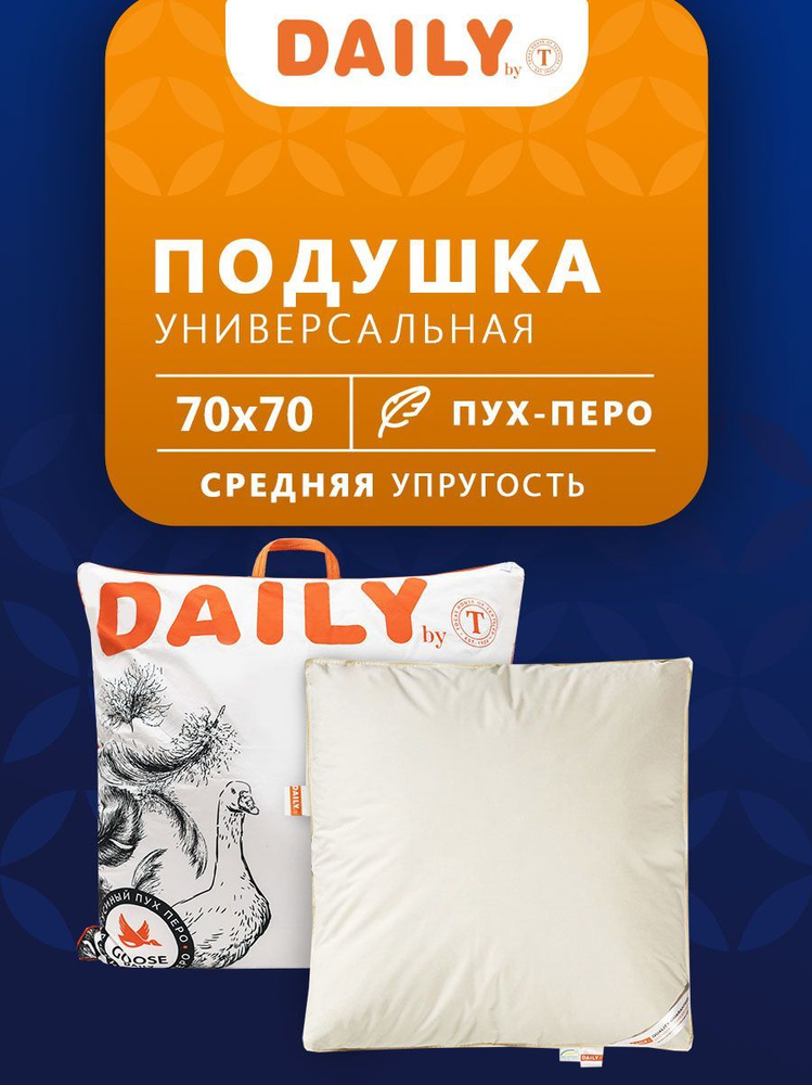 Daily by T Подушка "Дейли" хлопок, пух Уральского гуся, Средняя жесткость, 70x70 1-пр.  #1