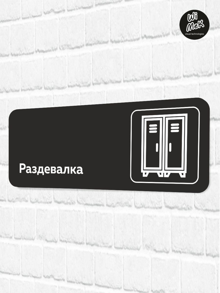 Табличка информационная "Раздевалка" для магазина, шоурума, офиса 30 х 11см, черная, Wimek  #1