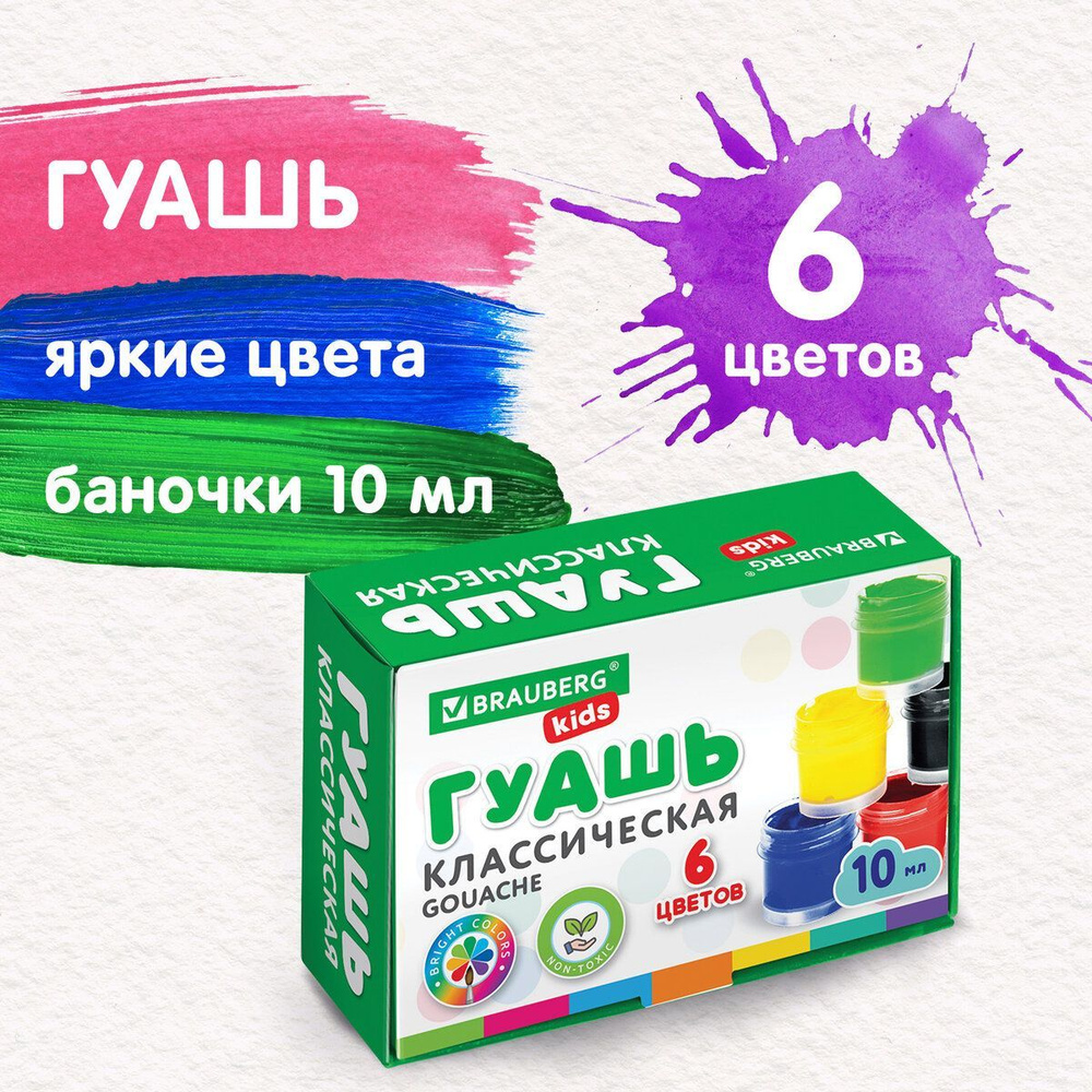 Brauberg Гуашь 6 шт., 10 мл. #1