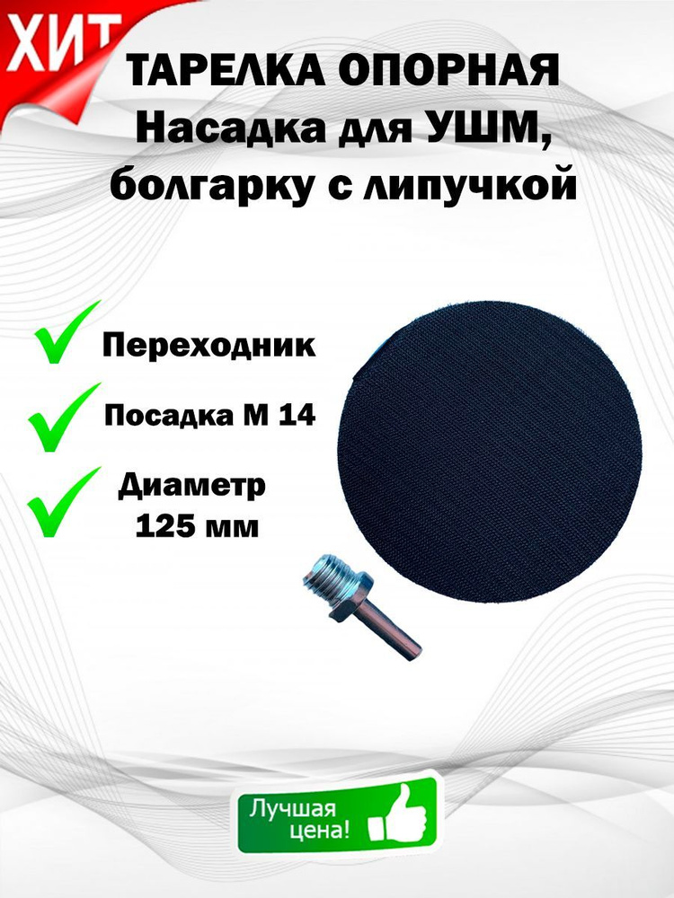 Насадка с переходником для шлиф. круга 125 мм на липучке #1