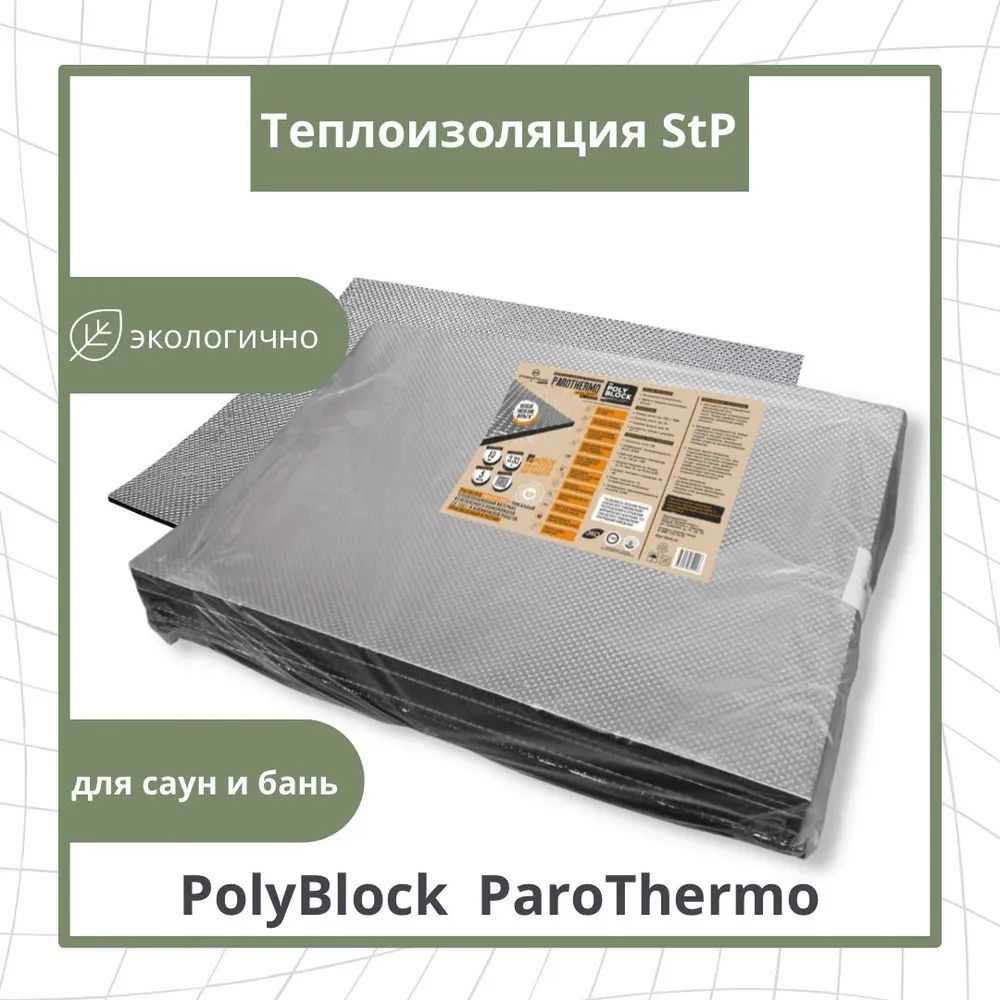 Теплоизоляция StP PolyBlock ParoThermo 5 листов / теплоизоляция для бань и саун  #1