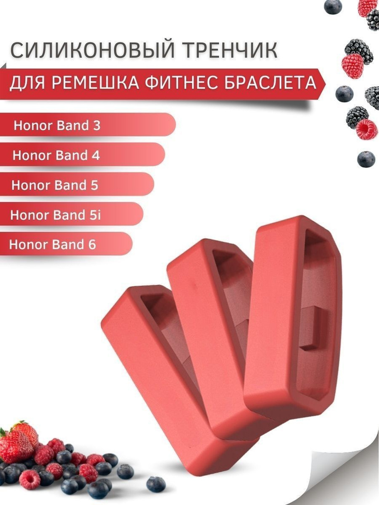 Силиконовый тренчик (шлевка) для ремешка фитнес браслета Honor Band 3 / 4 / 5 / 5i / 6 (3 шт)  #1