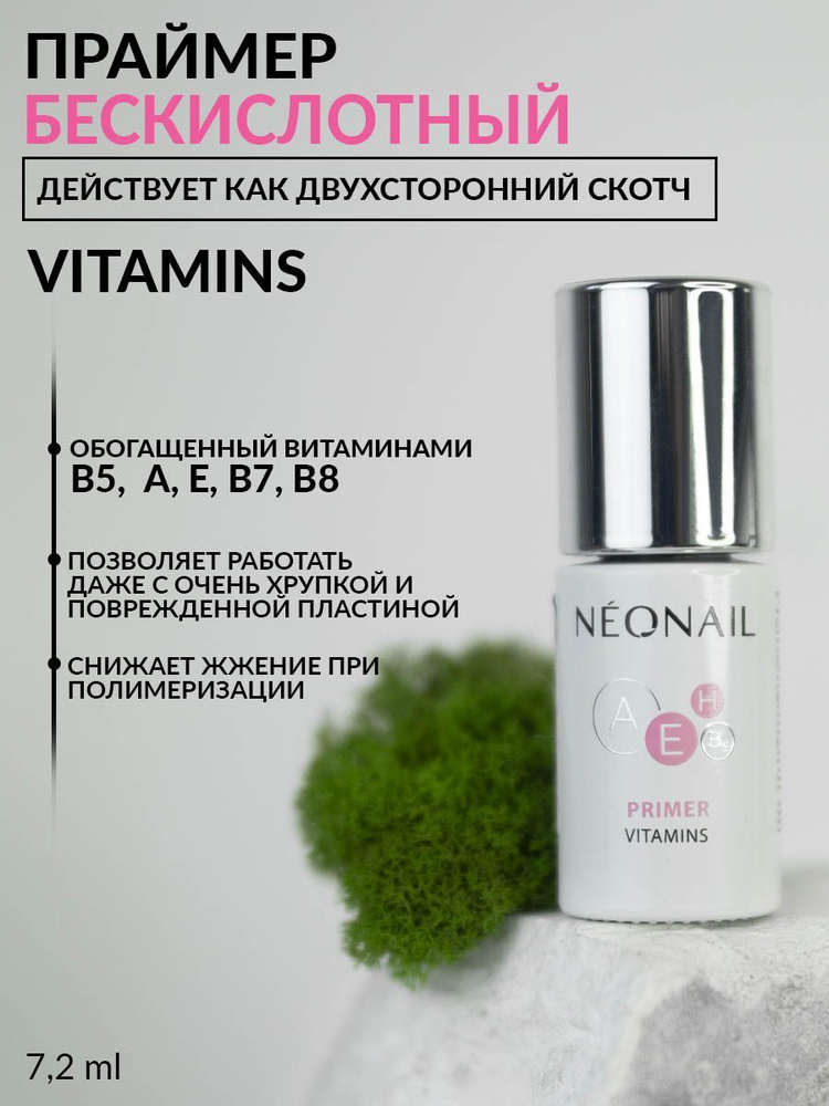 Праймер Vitamins NEONAIL 7,2мл #1