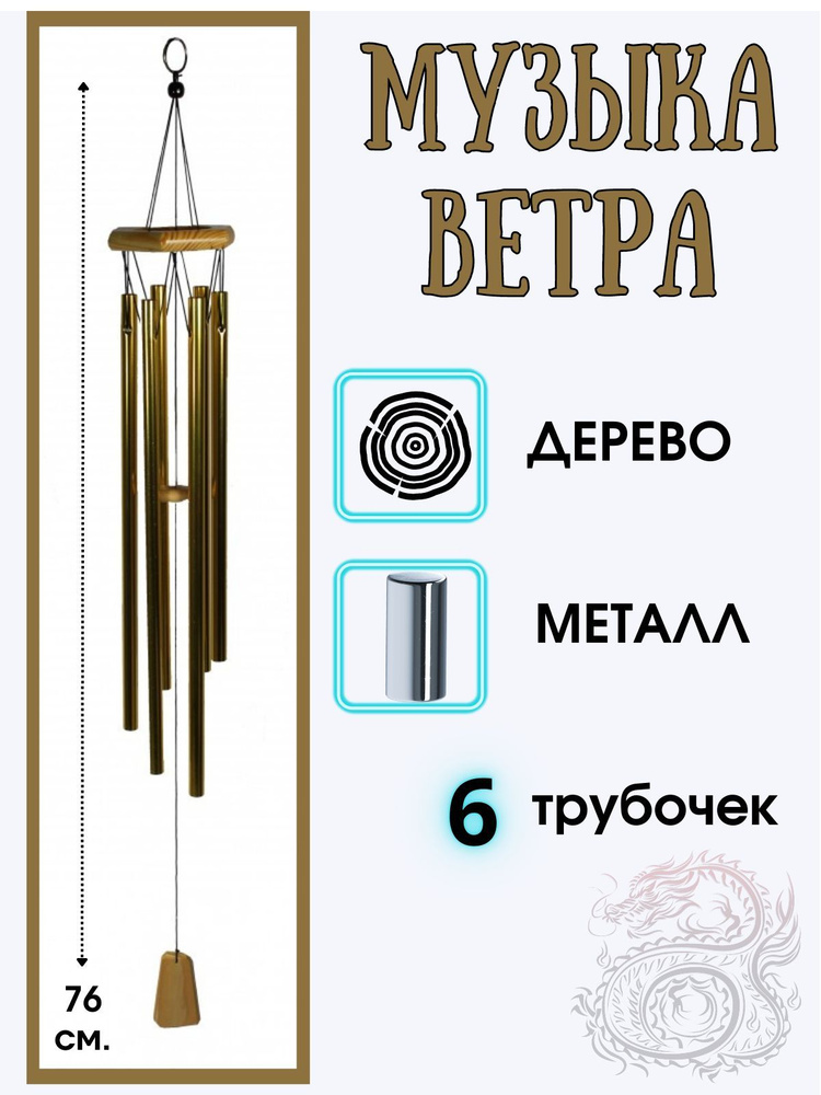 Оберег музыка ветра Колокол фэн-шуй #1