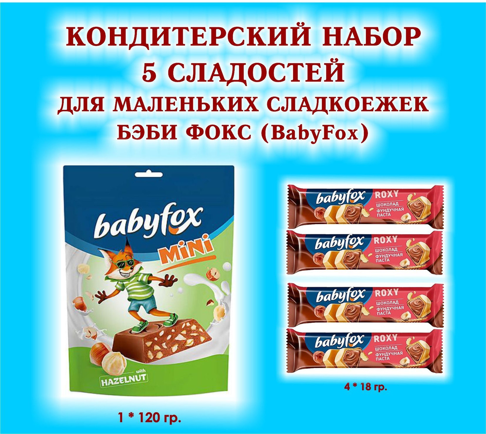 Набор СЛАДОСТЕЙ "BabyFox" - Батончик вафельный шоколадно-ореховый "ROXY" 4 по 18 гр. + Конфеты c фундуком #1