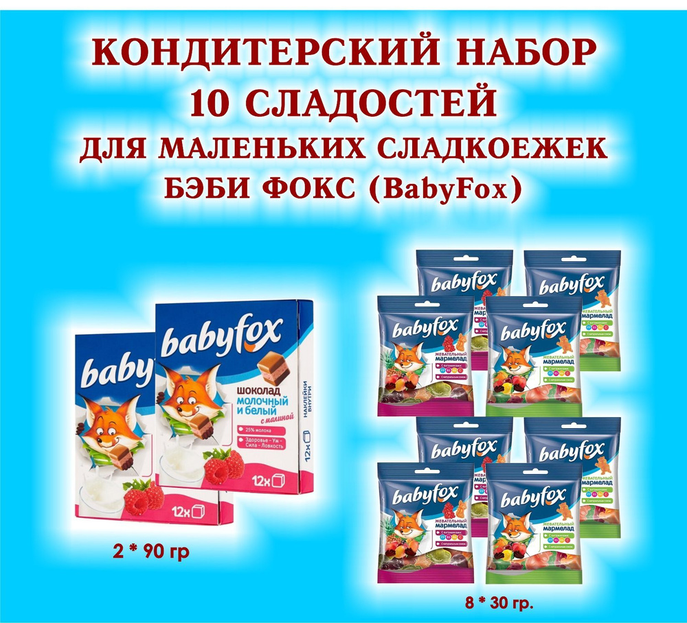 Набор СЛАДОСТЕЙ "BabyFox" - Шоколад молочный с малиной 2 по 90 гр. + Мармелад жевательный 8 по 30 гр. #1