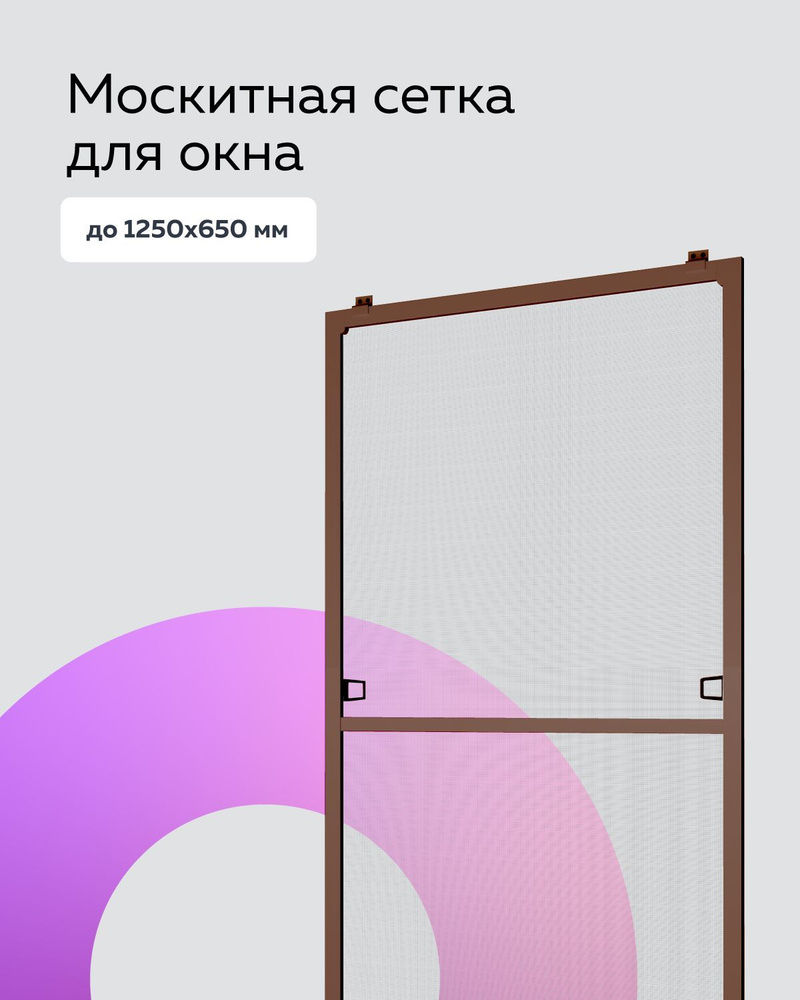 Москитная сетка, Антимоскитная сетка для окна размером до 1250х650 мм. с креплением, комплект для сборки #1