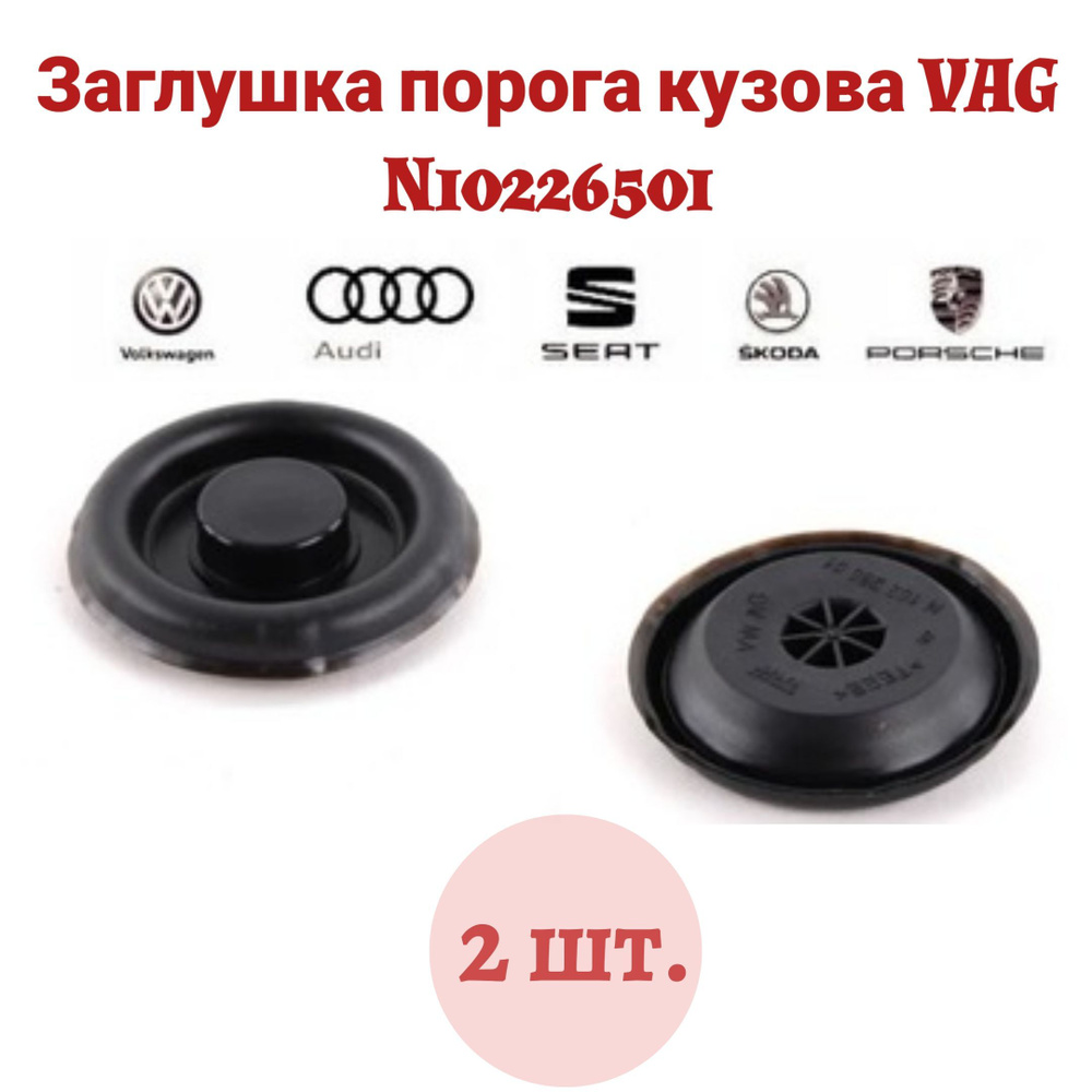 Заглушка порога кузова VAG N10226501 AUDI, Volkswagen, Skoda, Seat 2 шт. #1