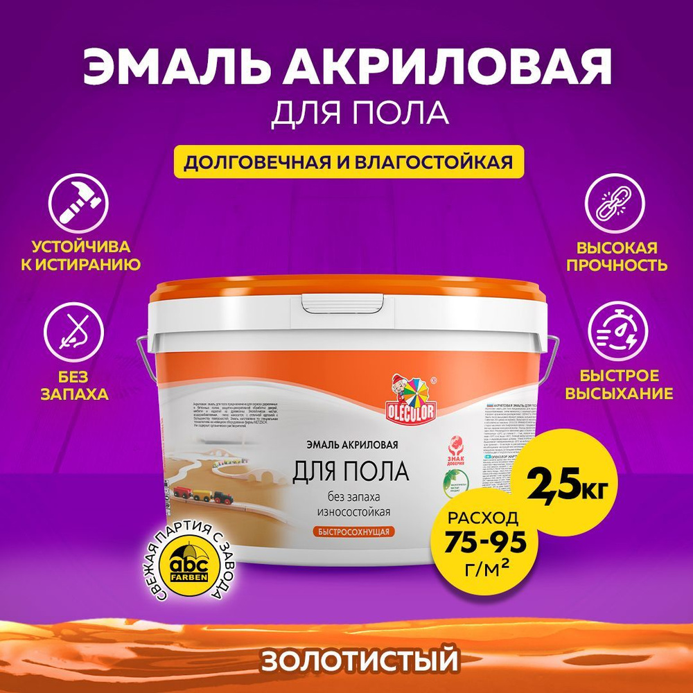 Краска для пола OLECOLOR быстросохнущая без запаха, акриловая, краска для деревянных и бетонных полов, #1