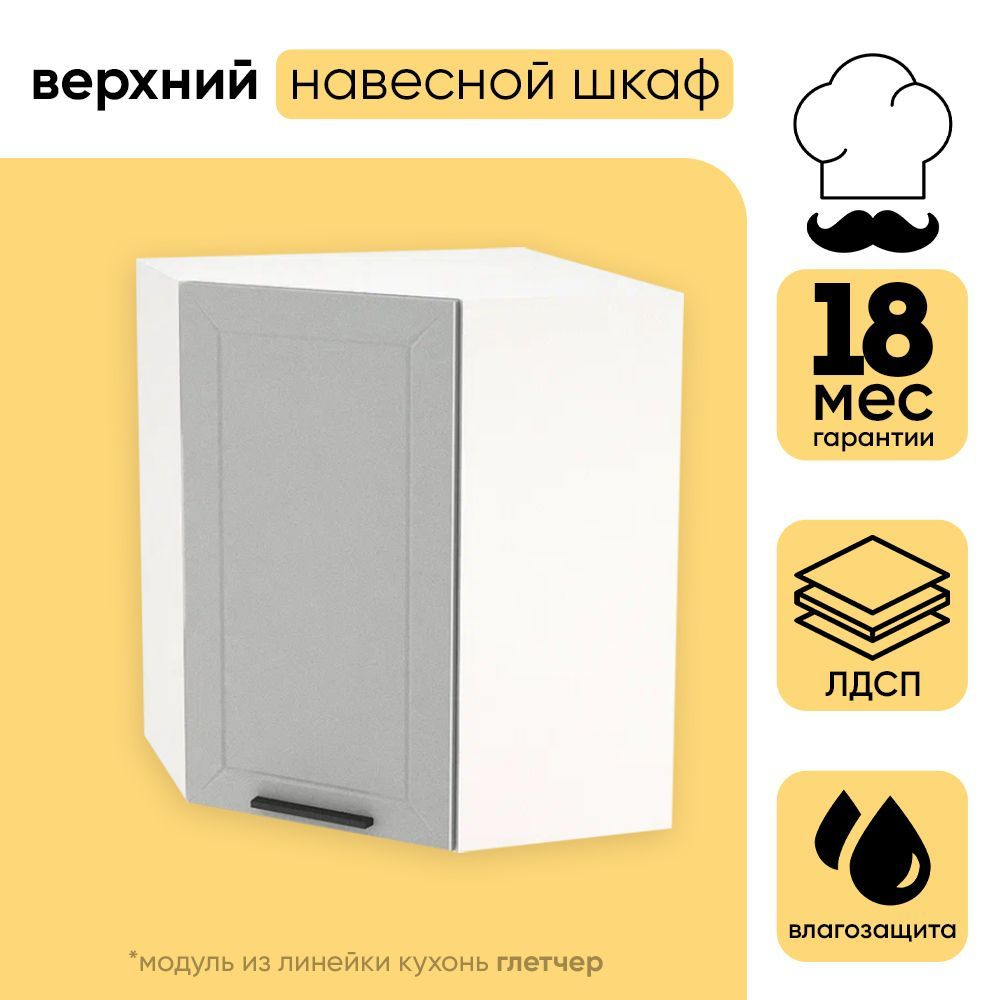 Шкаф верхний кухонный, угловой, Глетчер, Белый/Гейнсборо Силк, 59,2х71,6х59,2 см 1шт  #1