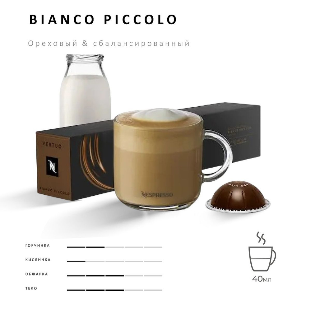 Кофе Nespresso Vertuo Bianco Piccolo10 шт, для капсульной кофемашины Vertuo  #1