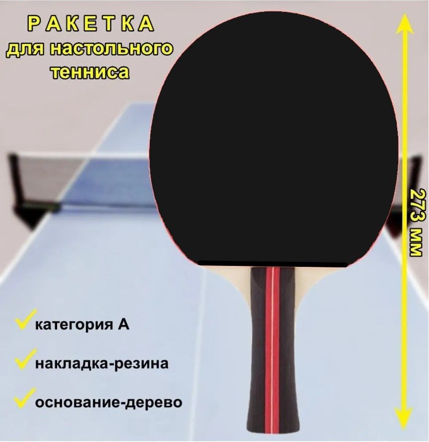 Ракетка для игры в пинг-понг Победитъ Racket PPR-A, черная, 1 шт.  #1