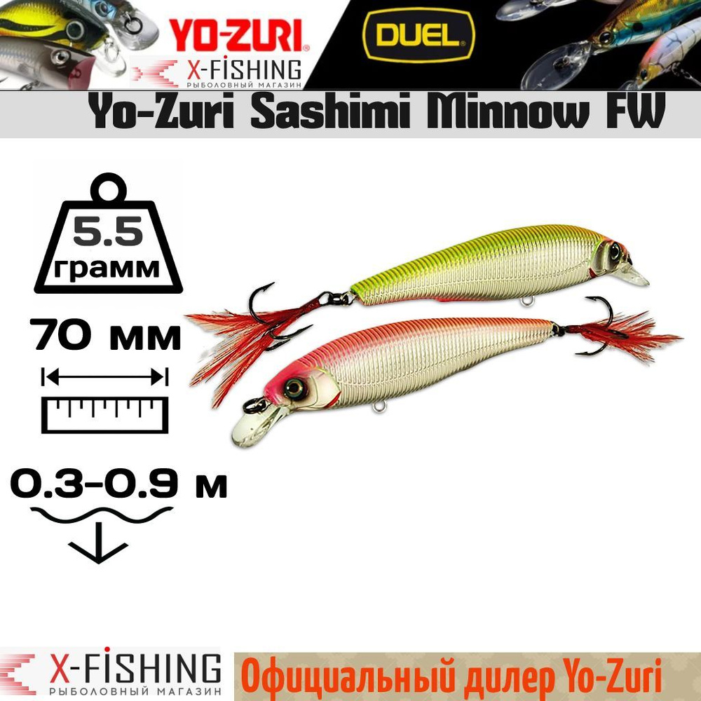 Воблер Yo-Zuri Sashimi Minnow FW 70F, R996-CMHP #1