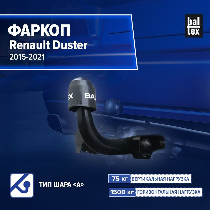 Фаркоп для Renault Duster / ТСУ Рено Дастер 2015-2021, Baltex #1