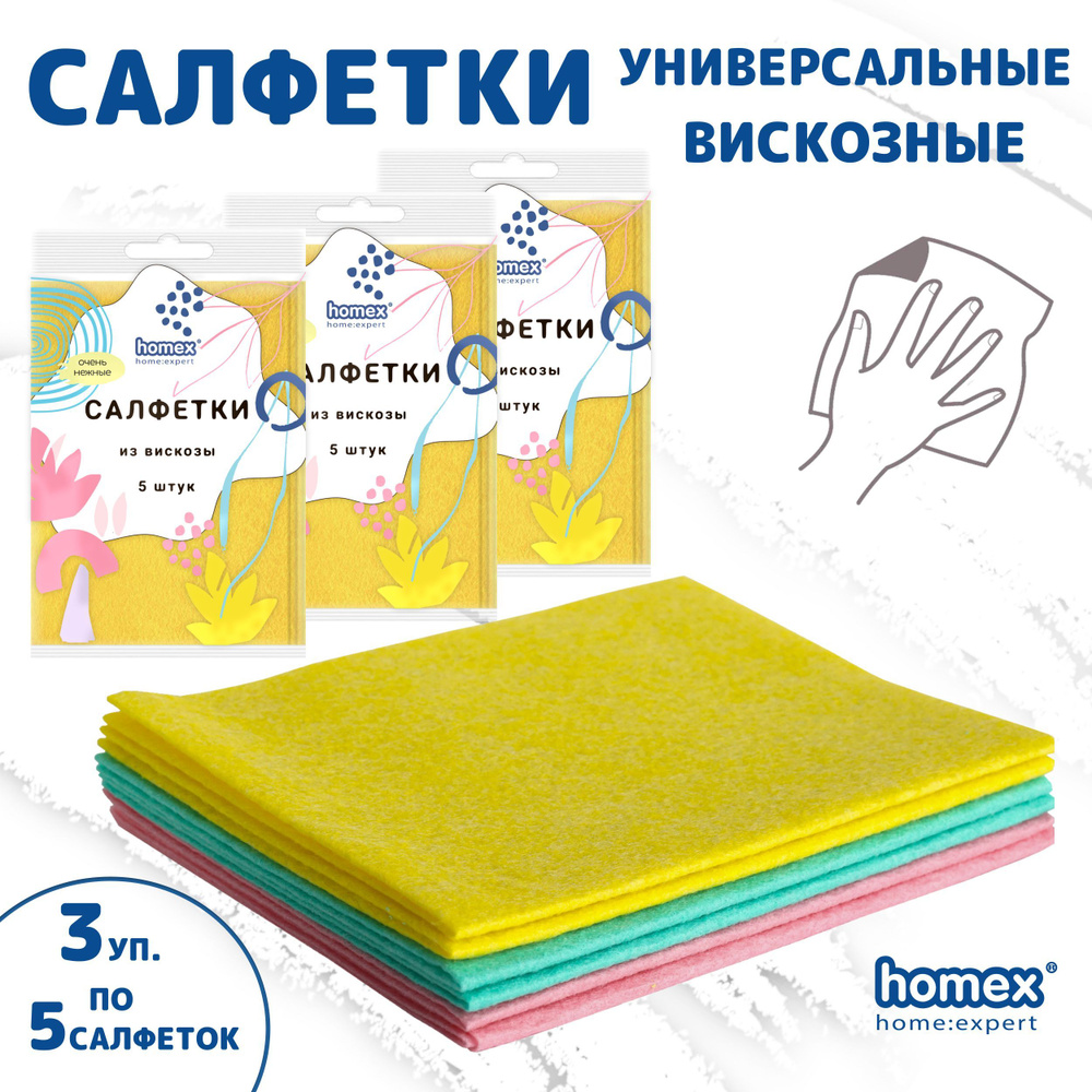 Салфетки вискозные HOMEX универсальные 5шт. "Очень Нежные" Комплект 3шт  #1