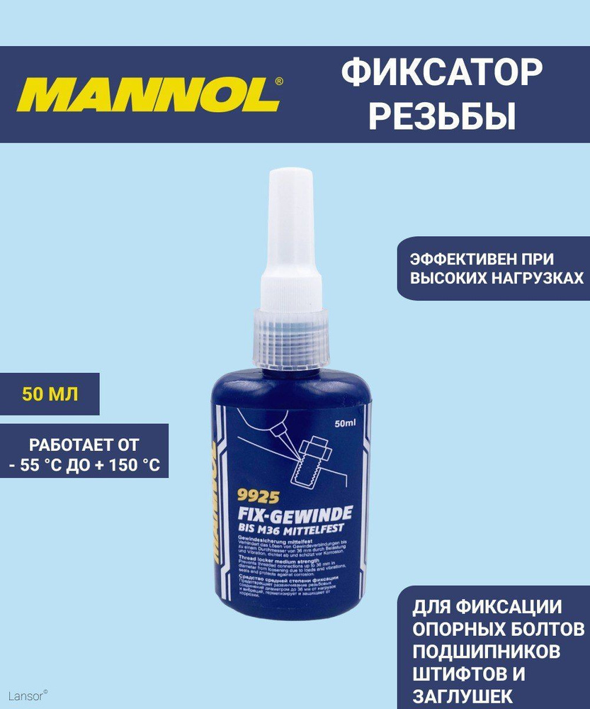 фикс.резьбы демонтируемый 50мл. 9925
