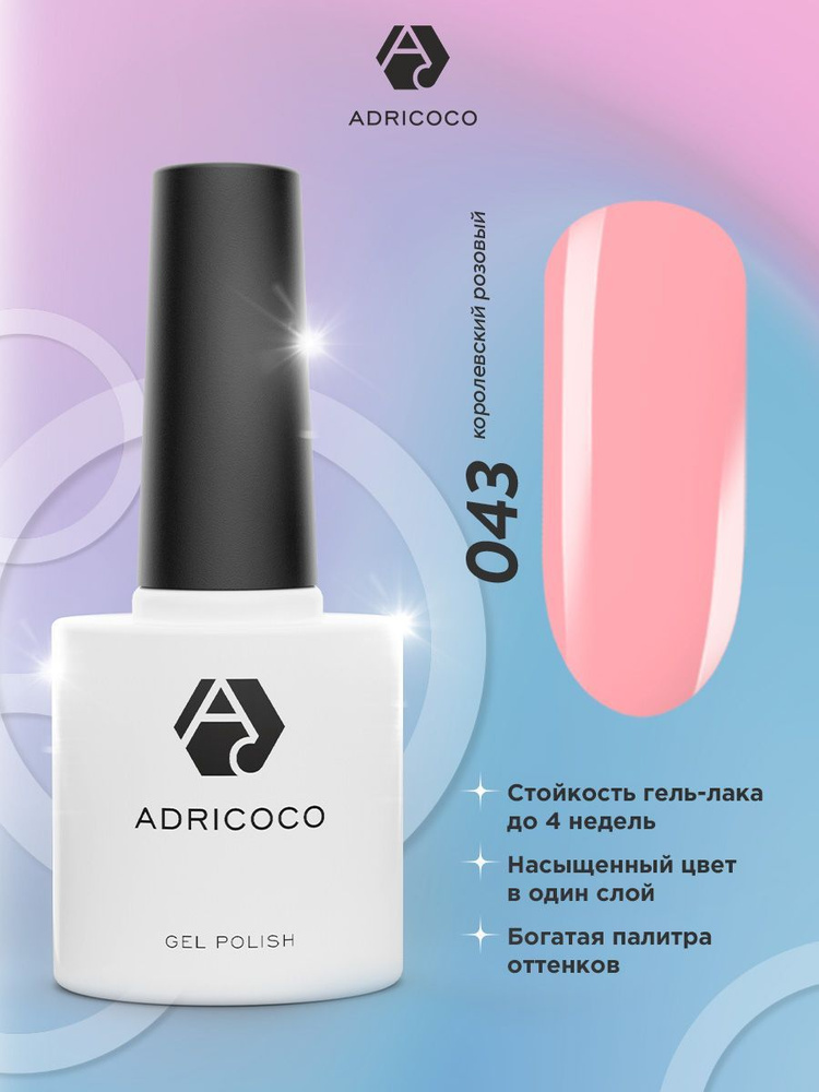 Гель лак для ногтей ADRICOCO розовый №043, 8 мл #1