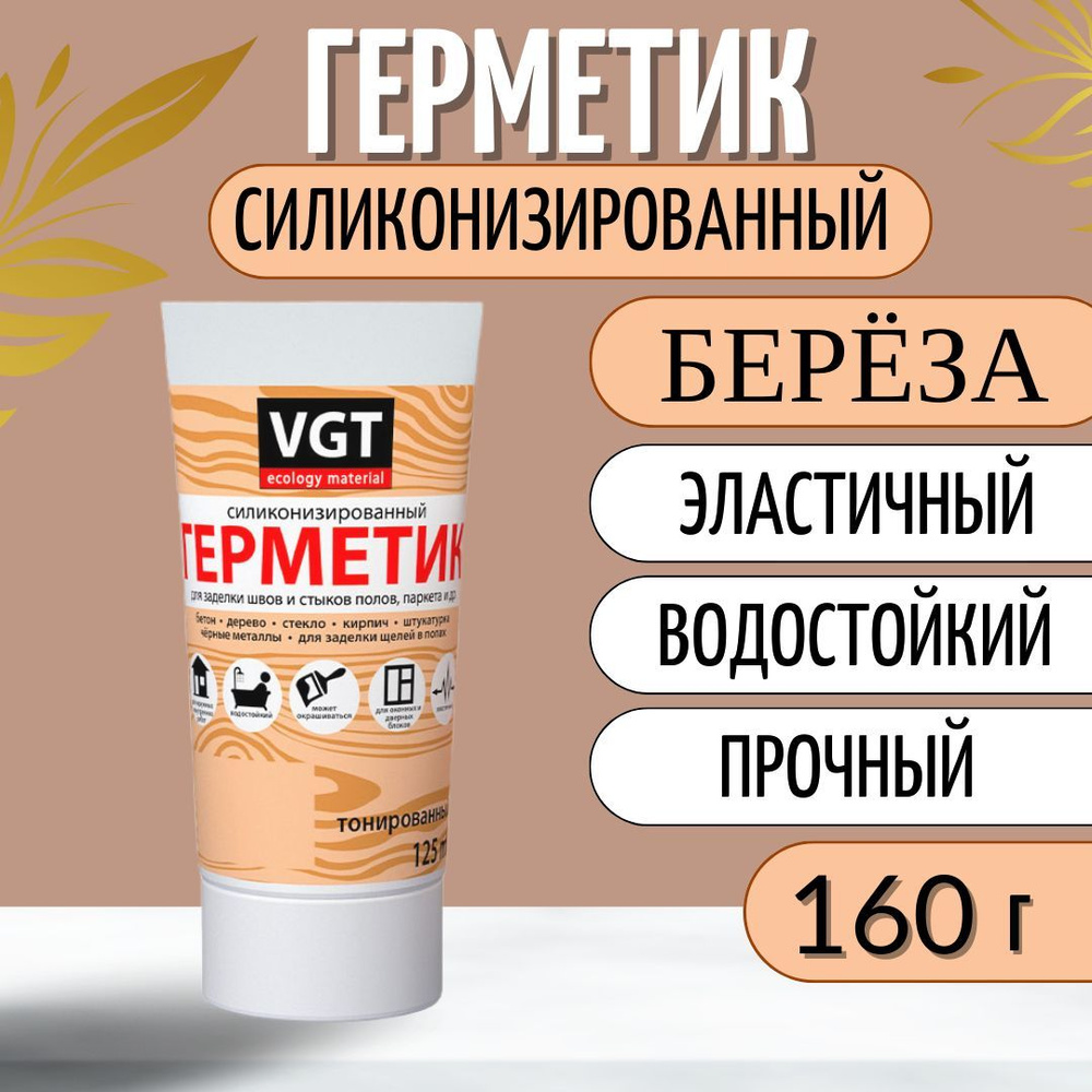Герметик для ванной, для заделки швов и стыков полов, акриловый силиконизированный VGT/ВГТ, береза, 160 #1