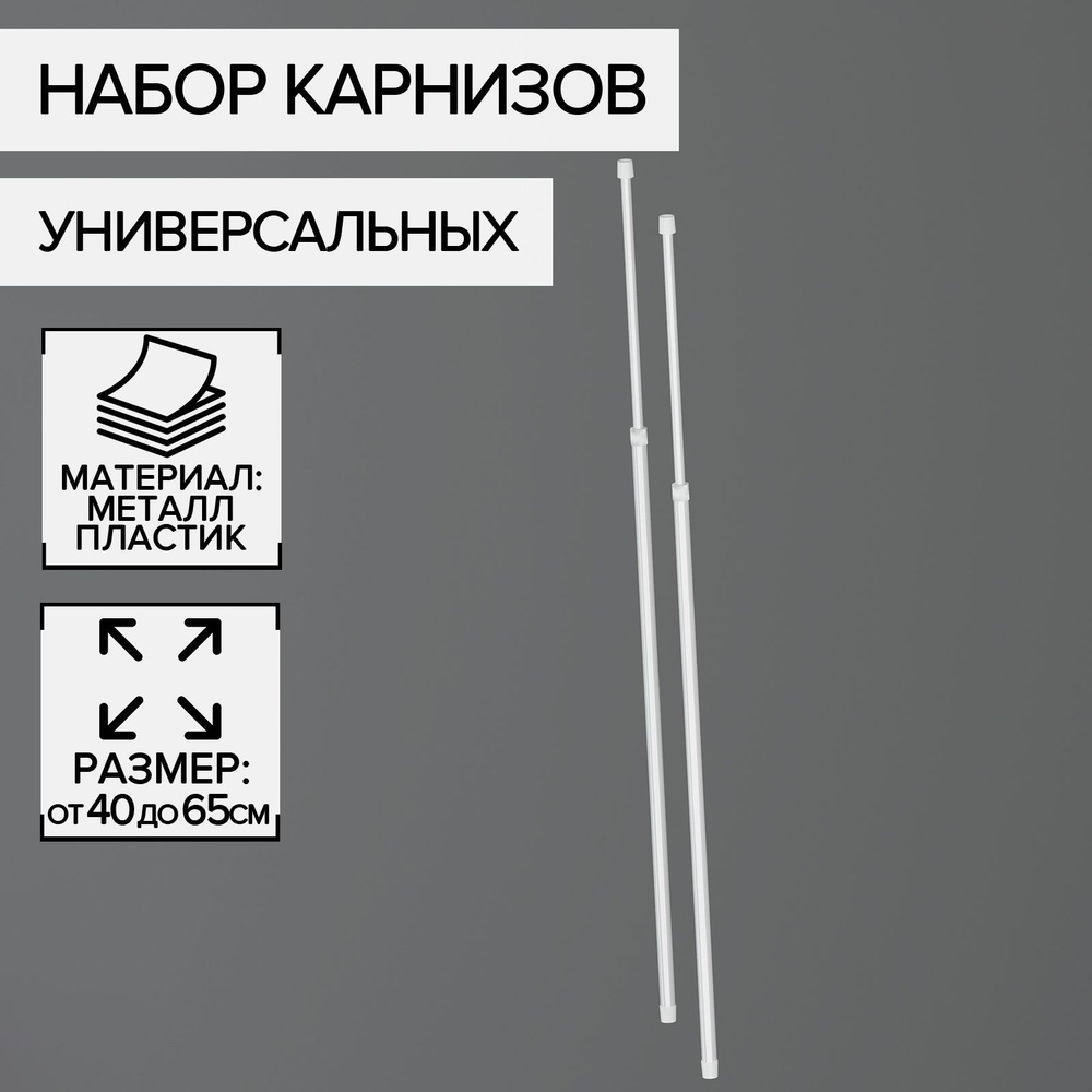 Набор карнизов универсальных телескопических, полка для ванной раздвижная, цвет белый, 2 шт, длина 40-65 #1