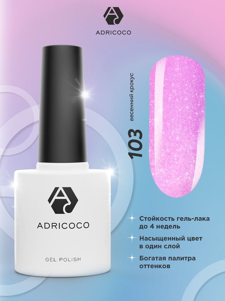 Гель лак для ногтей ADRICOCO розовый с блестками мерцающий №103, 8 мл  #1