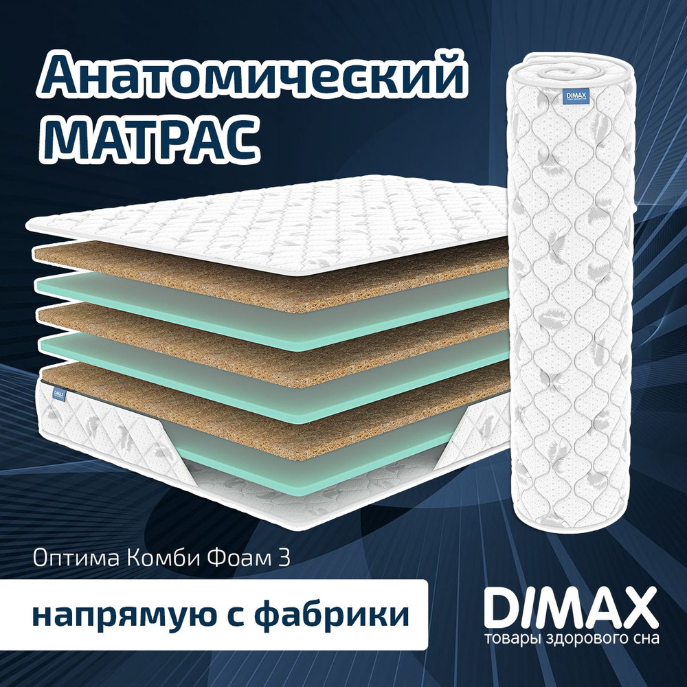 Dimax Матрас Оптима Комби Фоам 3, Беспружинный, 200х190 см #1