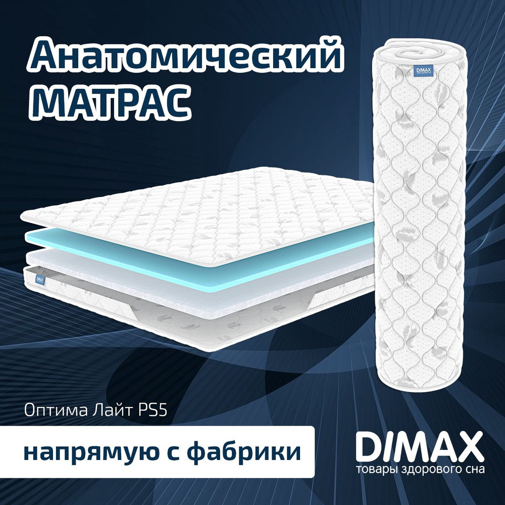 Dimax Матрас Оптима Лайт PS5, Беспружинный, 180х190 см #1