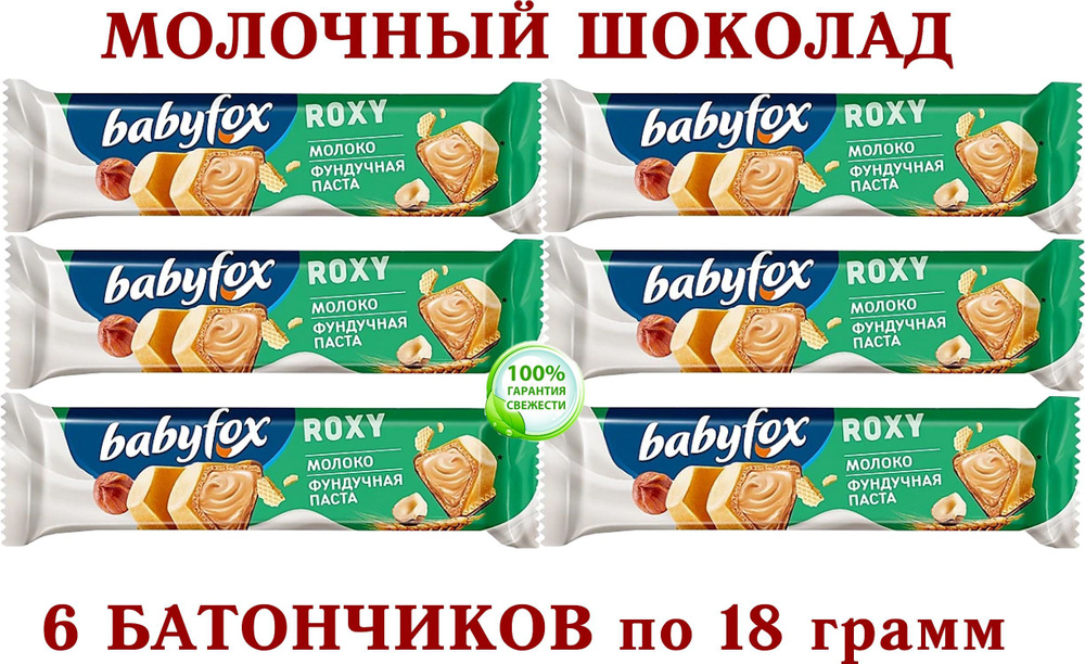 ВАФЕЛЬНЫЙ БАТОНЧИК BabyFox "ROXY" (Бэби Фокс) в молочном шоколаде с молочно-ореховой начинкой на основе #1