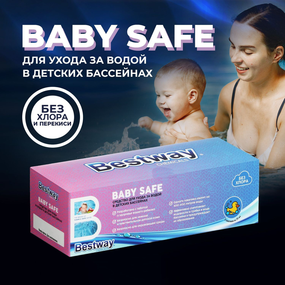 BABY SAFE средство для очистки воды в детских бассейнах 5 саше - по 25 мл Bestway Chemicals против водорослей #1