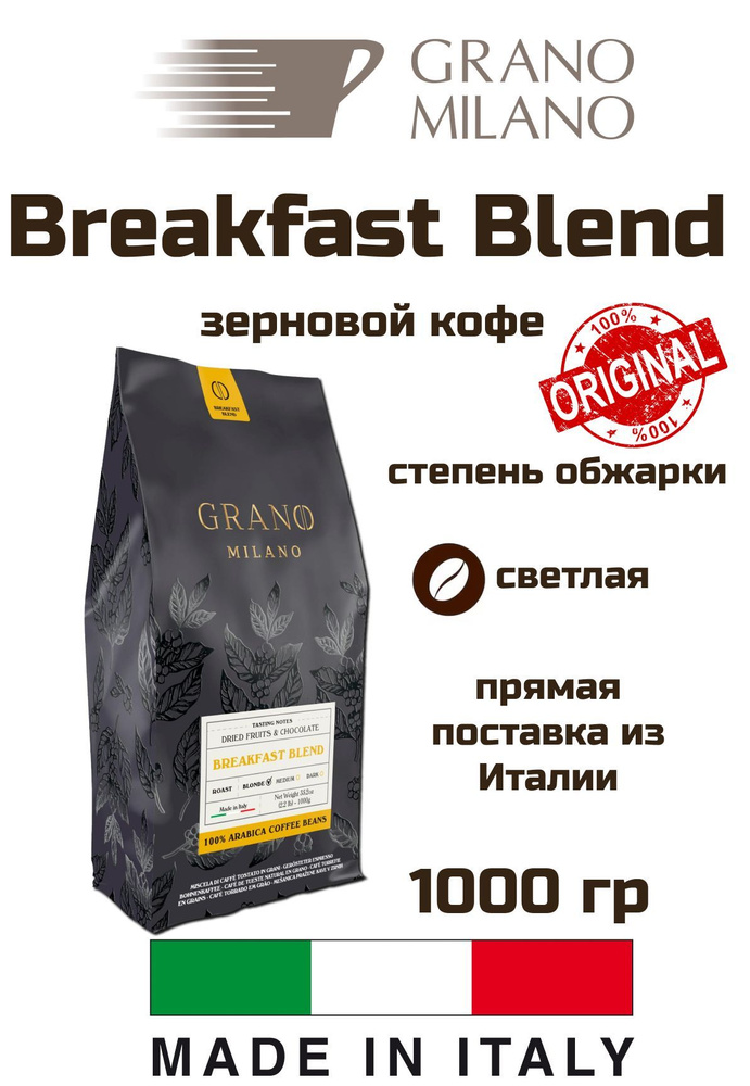 Кофе GRANO MILANO Breakfast Blend 1 кг #1