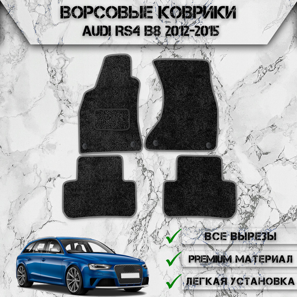 Ворсовые коврики для авто Ауди / Audi RS4 B8 2012-2015 Г.В. Чёрный С Серым Кантом  #1
