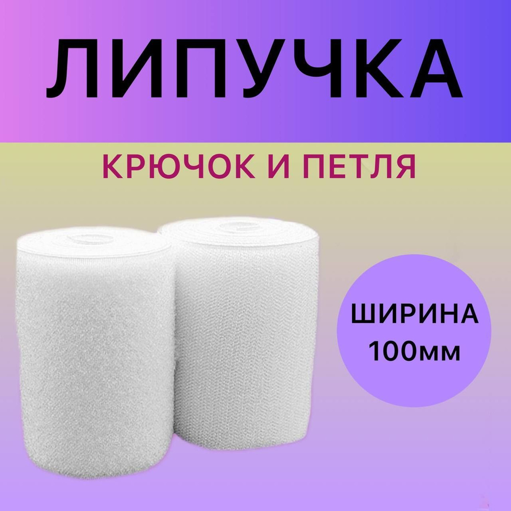 Липучка / Лента контактная / Велькро пришивная 100мм, цвет белый  #1