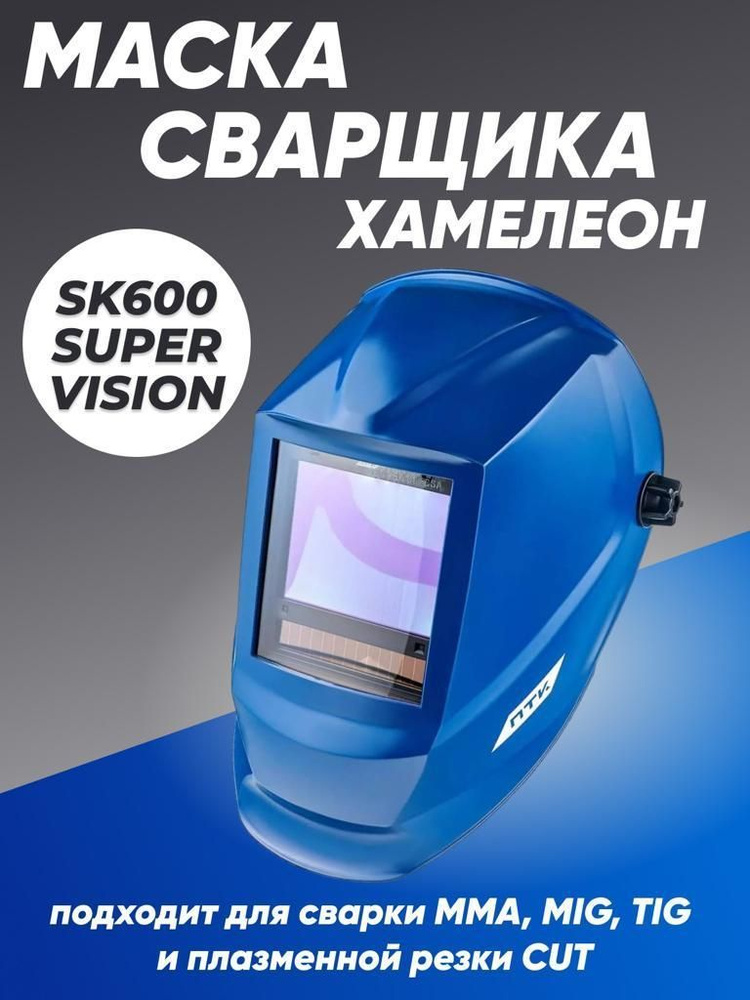Маска сварщика хамелеон ПТК SK600 SUPER VISION, синяя #1