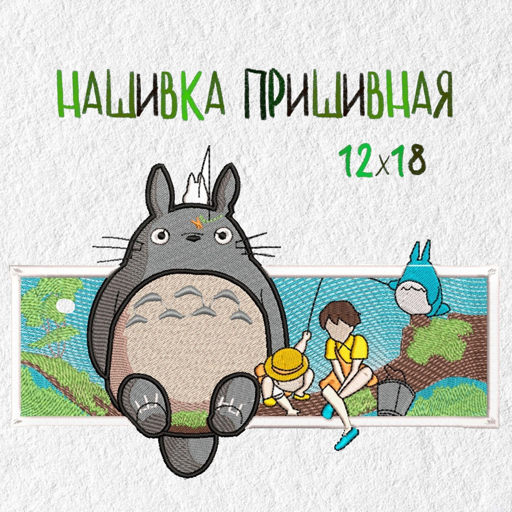 Нашивка, патч, шеврон Totoro, Anime, 180 х 120 мм, Аниме Мой сосед Тоторо -  купить с доставкой по выгодным ценам в интернет-магазине OZON (899426934)