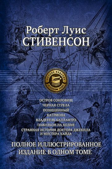 Роберт Стивенсон - Семь романов и повестей. Полное иллюстрированное издание в 1 томе | Стивенсон Роберт #1