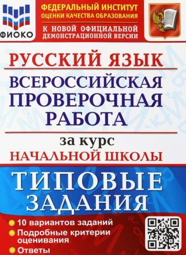 Волкова, Ожогина - ВПР ФИОКО Русский язык за курс начальной школы. Типовые задания. 10 вариантов. ФГОС #1