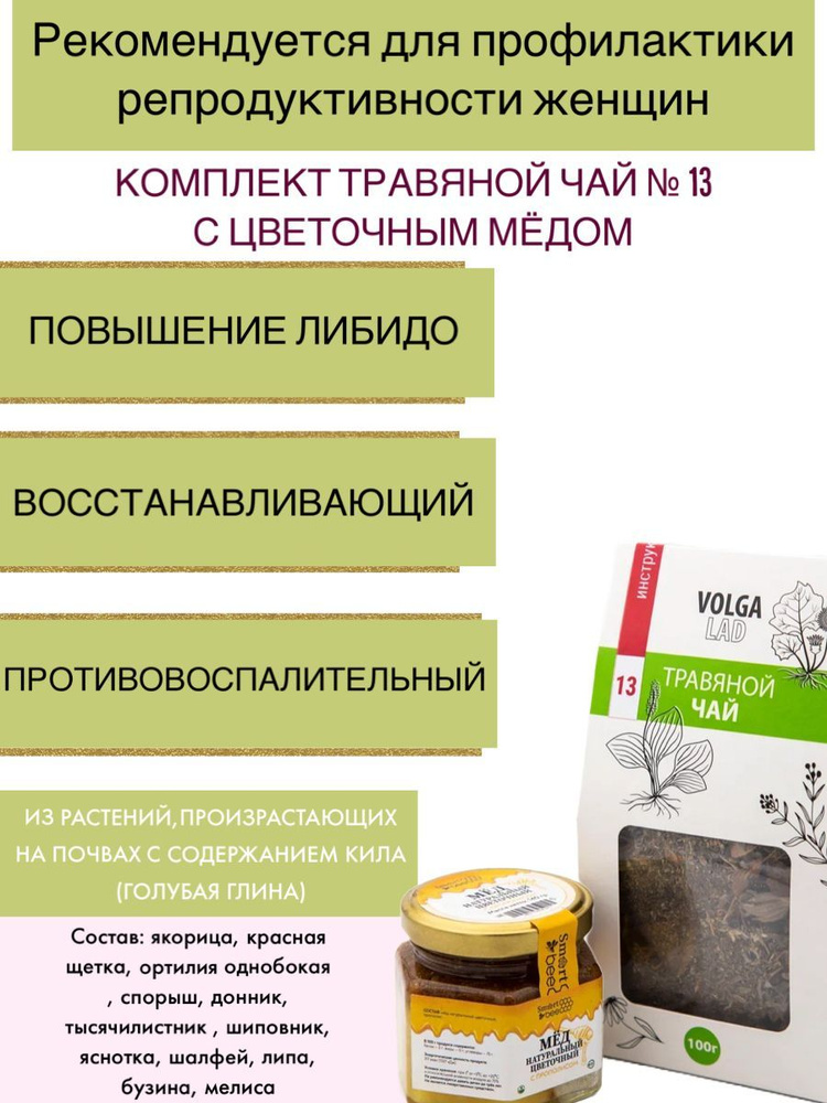 Травяной чай Волгаладь № 13 Нормализация репродуктивной функции женщин с медом цветочным, лечебный комплект, #1