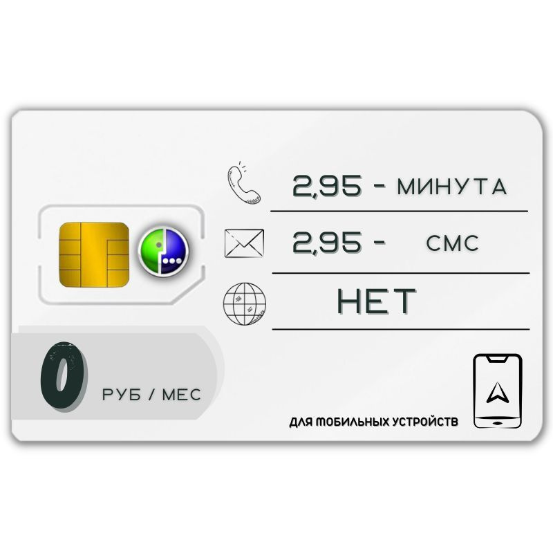 SIM-карта Готовый комплект Sim карта Без интернет Тариф 0 р в мес оплата по факту 4G LTE Unlim Sim nano #1