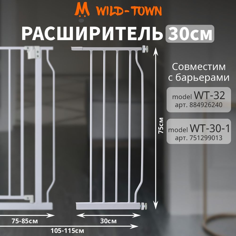 Расширитель 30 см на ворота безопасности моделей WT-30-1 и WT-32  #1