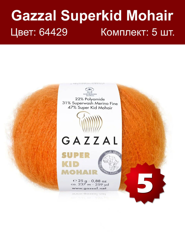 Пряжа Gazzal Super kid mohair -5 шт, оранжевый (64429), 375м/25г, 13% шерсть мериноса, 52% мохер, 35% #1