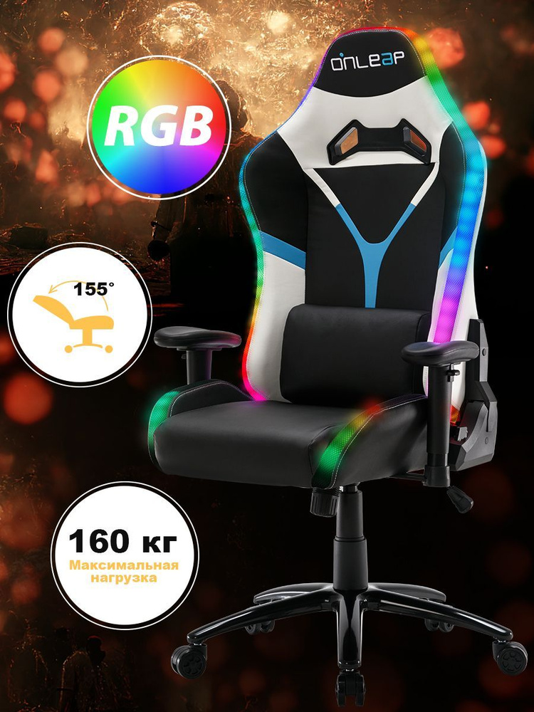 Onleap Игровое компьютерное кресло, Белый，RGB подсветка #1