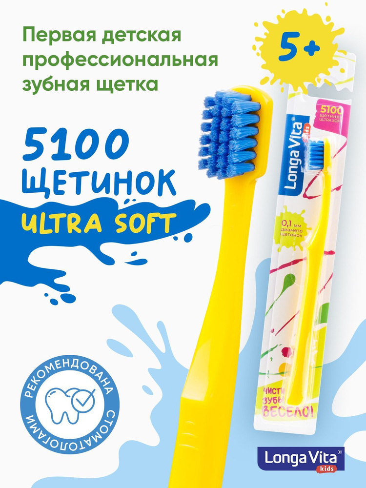 Детская зубная щётка Longa Vita J-502, от 5 лет проф линейка 5100 щетинок, жёлтая  #1