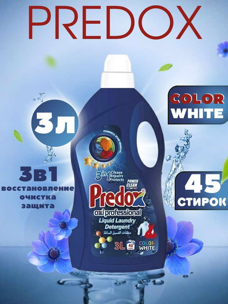 Гель для стирки белья Predox Blue, 3 литра #1