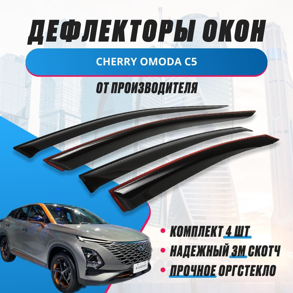 Дефлекторы/ветровики/накладки на окна Chery OMODA C5 (Черри Омода) с 2022 г.  #1