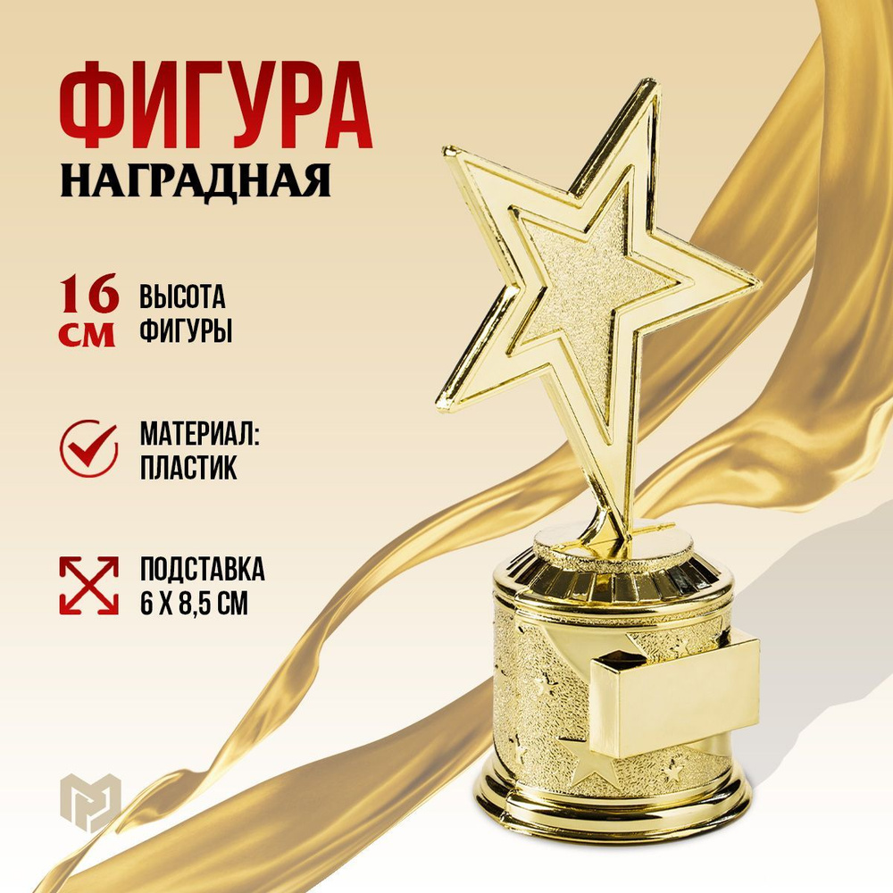 Кубок для награждения под нанесение "Звезда", 16 см #1