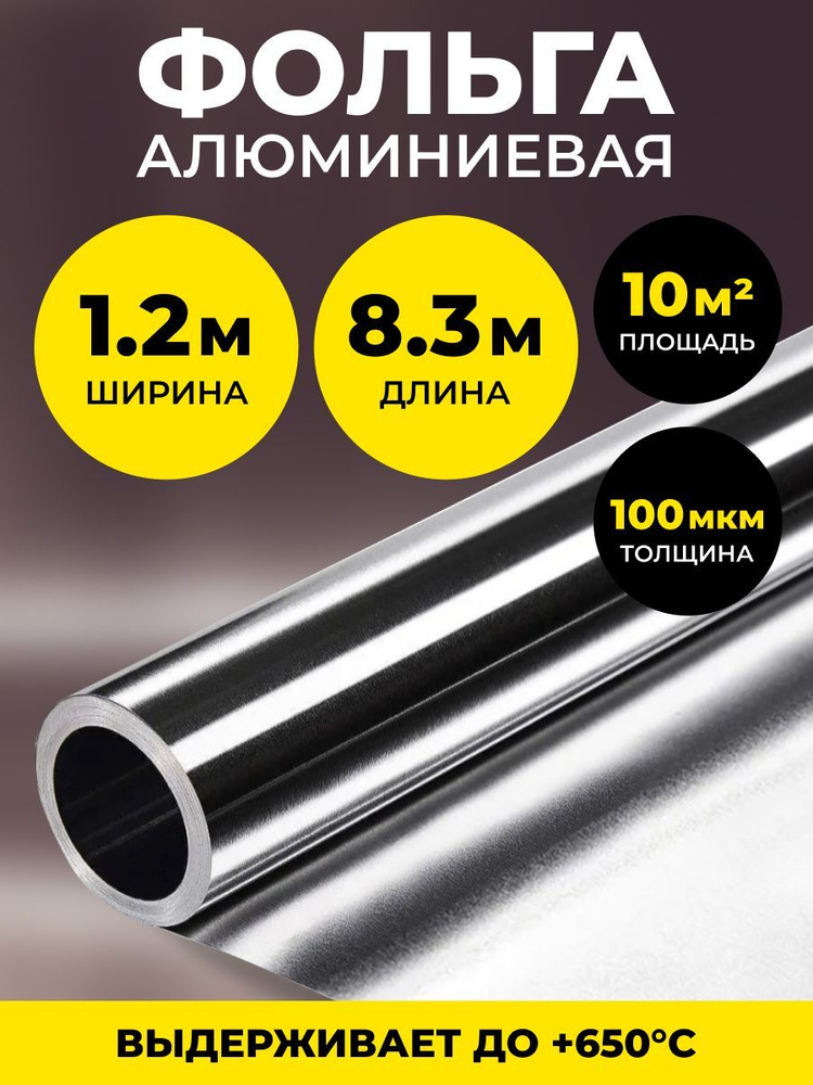 Алюминиевая фольга для бани и сауны 100 мкм., 10 м2  по доступной .