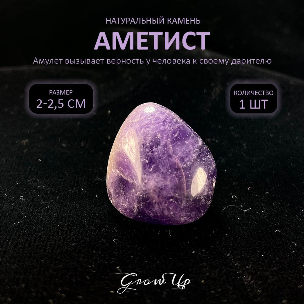 Оберег, амулет Аметист - 2-2.5 см, натуральный камень, самоцвет, галтовка, 1 шт - вызывает верность у #1
