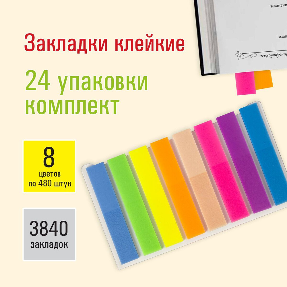 Закладки / стикеры клейкие самоклеящиеся для книг и ежедневника 45х8 мм (8 цветов х 20 листов) Комплект #1
