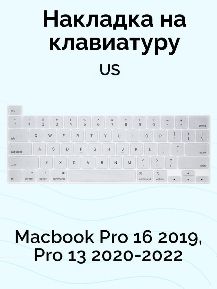 Накладка на клавиатуру Macbook Pro 16 2019/Pro 13 2020-2022 (US) #1